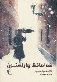 خدا حافظ چارلستون (الکساندرا ریپلی . فرشته مرادی)