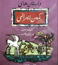 داستان های کهن ایرانی.کلیله و دمنه مرزبان نامه و...