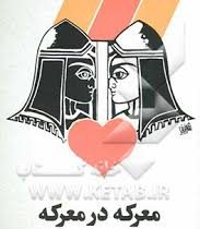 معرکه در معرکه (نمایشنامه) (داود میرباقری)