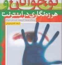 نوجوانان و هرزه نگاری در اینترنت (جوا یانوتا.گیل پریچارد.هربرت لین.دانیل لاتا کامران شیروانی)