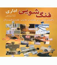 فنگ شویی اداری (راهنمای عملی برای موفقیت در مدیریت.تجارت و کسب و کار) (دارین زییر . محبوبه افاضلی)