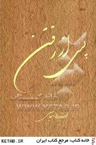 پس از رفتن (لیلی اسماعیلی)