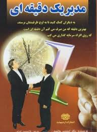 مدیر یک دقیقه ای (اسپنسر جانسون غلامحسین اعرابی)