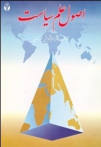 اصول علم سیاست (احمد بخشایشی اردستانی)