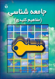 جامعه شناسی : مفاهیم کلیدی (منصور قنادان . ناهید مطیع . هدایت الله ستوده )