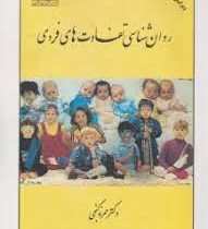 روان شناسی تفاوت های فردی (حمزه گنجی)