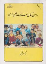 روان شناسی تفاوت های فردی (حمزه گنجی)