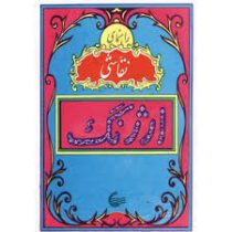 راهنمای نقاشی ارژنگ