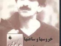 خروسها و ساعتها حسین پناهی