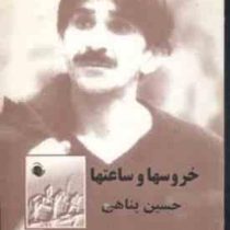 خروسها و ساعتها حسین پناهی