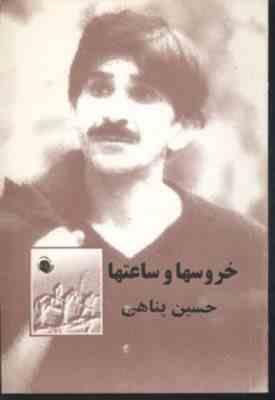 خروسها و ساعتها حسین پناهی