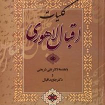 کلیات اقبال لاهوری (وزیری،الهام)