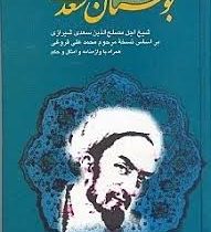 بوستان سعدی (مصلح بن عبدالله سعدی، سیدحسین ابوترابی ،الهام . قطع جیبی)