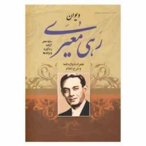 دیوان رهی معیری (محمدحسین معیری)