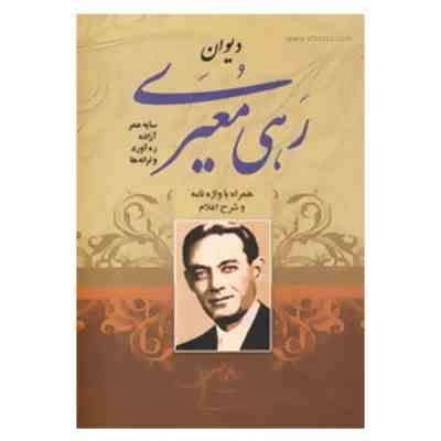 دیوان رهی معیری (محمدحسین معیری)
