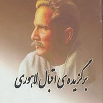 برگزیده ی اقبال لاهوری