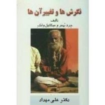 نگرش ها و تغییر آن ها (جرد بهنر . میکائیل وانک ، علی مهداد)