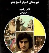 سفر به ناشناخته ها : نیروهای اسرارآمیز بشر ( کالین ویلسون . شهکام جولایی)