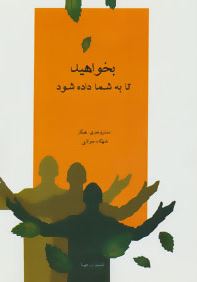 بخواهید تا به شما داده شود (استروجری هیکز شهکام جولایی)
