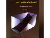ترمودینامیک مهندسی شیمی (سیستم متریک و مهندسی) جلد دوم (ون نس .منصور کلباسی)