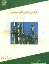 طراحی راکتورهای شیمیایی (اوکتاو لون اسپیل مرتضی سهرابی)