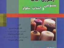 رنگرزی الیاف مصنوعی و استات سلولز (علیرضا خسروی.کمال الدین قرنجیگ.مژگان حسین نژاد)