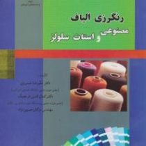 رنگرزی الیاف مصنوعی و استات سلولز (علیرضا خسروی.کمال الدین قرنجیگ.مژگان حسین نژاد)