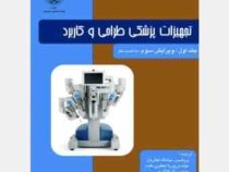تجهیزات پزشکی طراحی وکاربرد جلد اول ویرایش سوم با تجدید نظر (جان وبستر سیامک نجاریان)