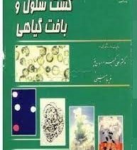 کشت سلول و بافت گیاهی (علی اکبر احسان پور . فریبا امینی)