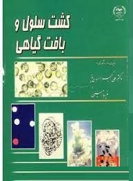 کشت سلول و بافت گیاهی (علی اکبر احسان پور . فریبا امینی)