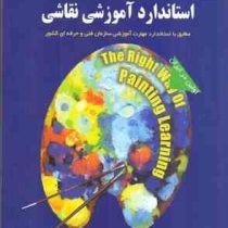 استاندارد آموزشی نقاشی مطابق با استاندارد مهارت آموزشی سازمان فنی و حرفه ای کشور