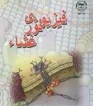 فیزیولوژی غشا (سید حسین مدنی)