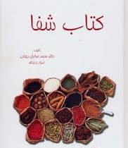 کتاب شفا (گیاهان دارویی.سبزیجات.غلات.میوه ها) (دکتر محمد صادق رجحان)