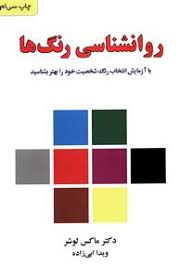 روانشناسی رنگها : متن کامل (ماکس لوشر ویدا ابی زاده)