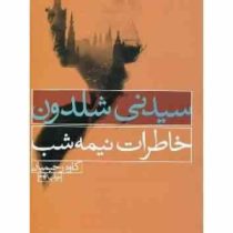 سیدنی شلدون خاطرات نیمه شب