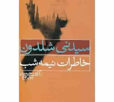 سیدنی شلدون خاطرات نیمه شب