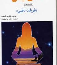 مدی تیشن (طریقت باطنی) مدیتیشن