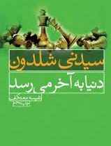 سیدنی شلدون دنیا به آخر می رسد