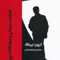 شناخت درمانی و مشکلات روانی ( آرون تی بک . مهدی قراچه داغی )