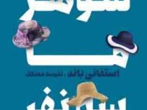 شوهر ما سه نفر (استفانی باند . نفیسه معتکف)