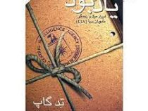 یادبود اسرار مرگ و زندگی ماموران سیا (تدگاپ . مهین قهرمان)
