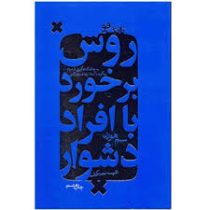 روش برخورد با افراد دشوار : تانگ فو (به جای کناره گیری از مردم چگونه با انها ارتباط برقرار کنی) (سم