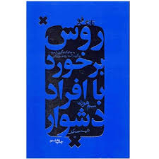 روش برخورد با افراد دشوار : تانگ فو (به جای کناره گیری از مردم چگونه با انها ارتباط برقرار کنی) (سم