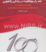 صد راز موفقیت در زندگی زناشویی : (دانشمندان چه آموخته اند و شما چگونه)(دیوید نیون نفیسه معتکف)