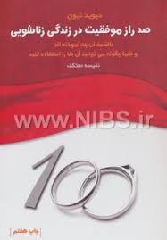 صد راز موفقیت در زندگی زناشویی : (دانشمندان چه آموخته اند و شما چگونه)(دیوید نیون نفیسه معتکف)