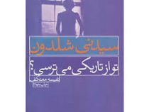 تو از تاریکی می ترسی؟ (سیدنی شلدون، نفیسه معتکف)