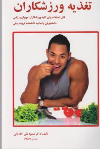 تغذیه ورزشکاران (مسعود نقی زاده بائی)