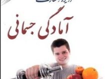 جدیدترین دایره المعارف آمادگی جسمانی (جرالدس گرینبرگ . دیوید پرگمن . ژیلا پویان)