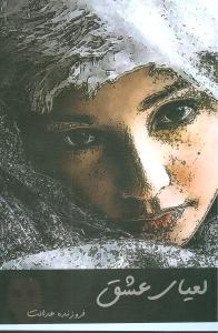 لعیای عشق (فروزنده عدالت)