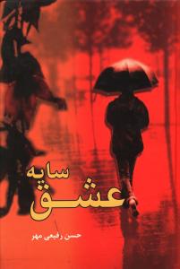 سایه عشق (حسن رفیعی مهر)